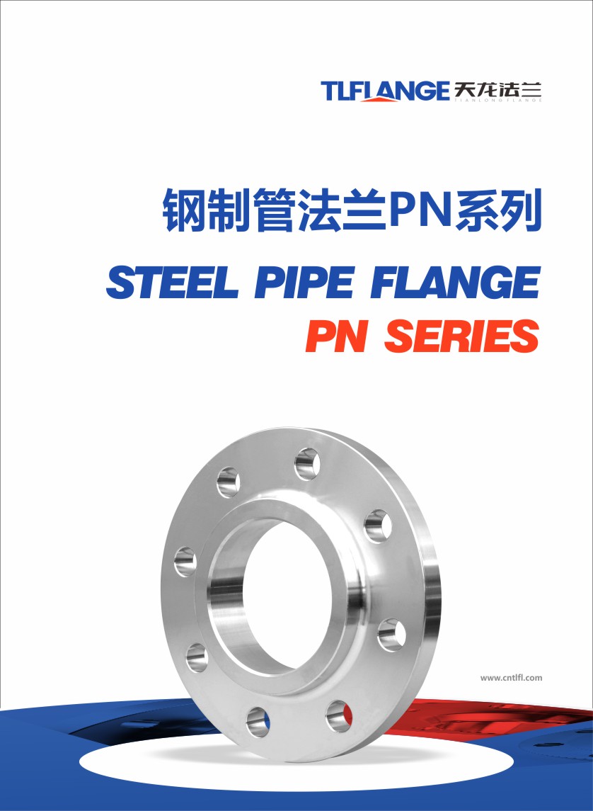 钢制管法兰PN系列