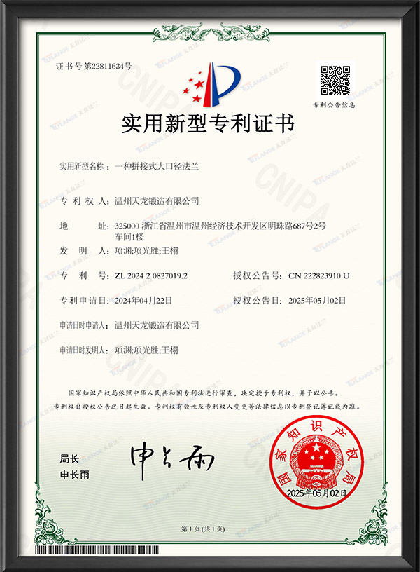 一种拼接式大口径法兰-实用新型专利证书