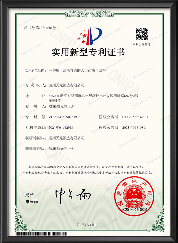 一种用于油液管道的大口径法兰结构-实用新型专利证书